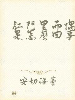 肛门里面偶尔疼是怎么回事