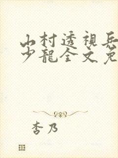 山村透视兵王项少龙全文免费阅读