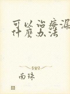 可以治疗漏尿有什么办法