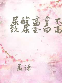 尿酸高会不会导致尿蛋白高