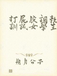 打屁股调教sp训诫女学生