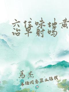 六位味地黄丸能治早射吗