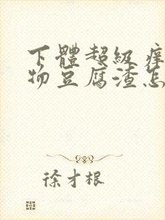 下体超级痒分泌物豆腐渣怎么办