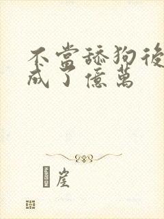 不当舔狗后,我成了亿万