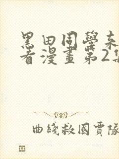 黑田同学来我家看漫画第2集内容