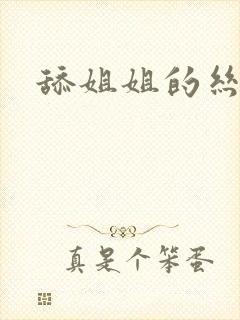 舔姐姐的丝袜脚