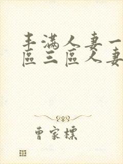 丰满人妻一区二区三区人妻