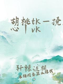 胡桃tk—挠脚心丨vk