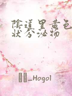 阴道里黄色鼻涕状分泌物