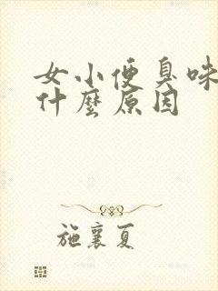 女小便臭味很重什么原因