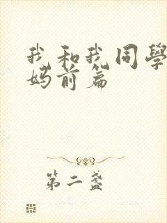 我和我同学的妈妈前篇