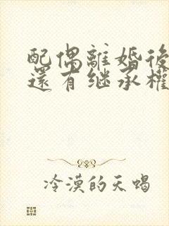 配偶离婚后是否还有继承权