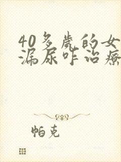 40多岁的女人漏尿咋治疗