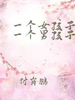 一个女孩子喜欢一个男孩子的表现