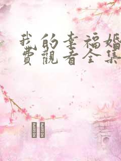 我的幸福婚姻免费观看全集完整版