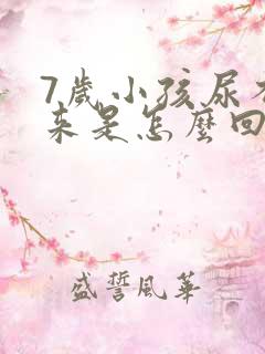 7岁小孩尿不出来是怎么回事