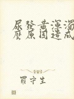 尿发黄浑浊是什么原因造成的