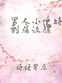 男人小便时尿道刺痛流脓