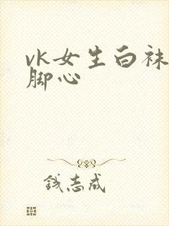 vk女生白袜挠脚心