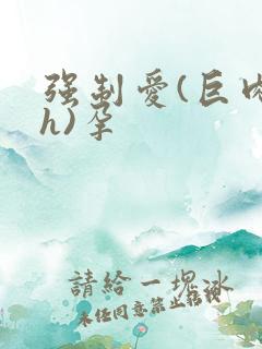 强制爱(巨肉高h)孕