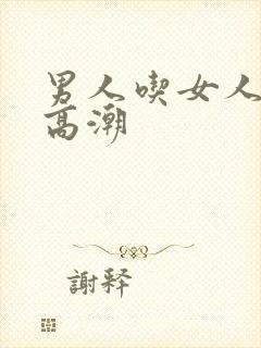 男人吃女人奶头高潮