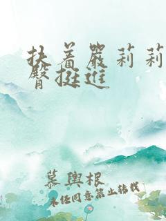 扶着严莉莉的嫩臀挺进