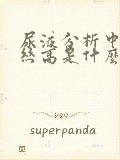 尿液分析中粘液丝高是什么意思