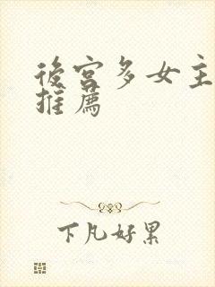 后宫多女主小说推荐