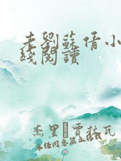 老刘苏倩小说在线阅读