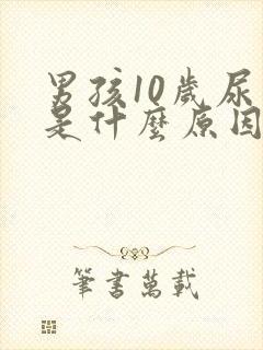 男孩10岁尿床是什么原因