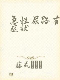 急性尿路有感染症状