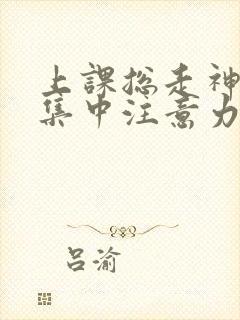 上课总走神无法集中注意力