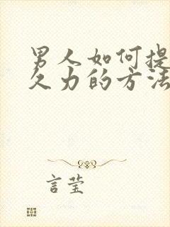 男人如何提升持久力的方法