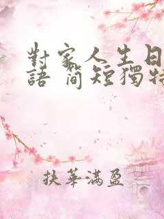 对家人生日祝福语 简短独特