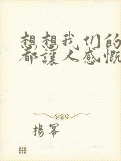 想想我们的过去都让人感慨是什么歌