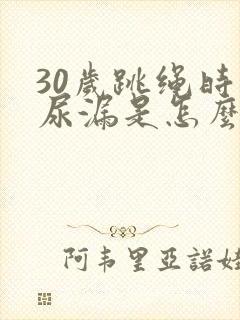 30岁跳绳时会尿漏是怎么回事