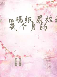 m码纸尿裤适合几个月的