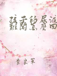 孩子的尿液味道难闻怎么回事