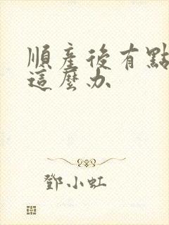 顺产后有点漏尿这么办