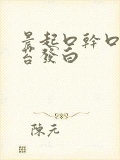 晨起口干口苦舌苔发白