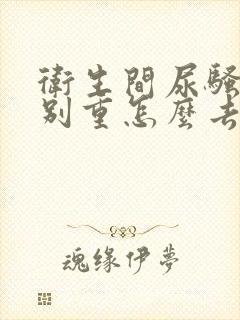 卫生间尿骚味特别重怎么去除