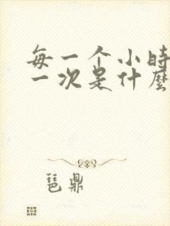 每一个小时小便一次是什么原因