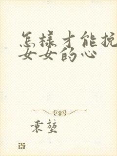 怎样才能挽回处女女的心