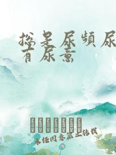 总是尿频尿不尽有尿意