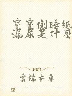 宝宝侧睡纸尿裤漏尿是什么原因