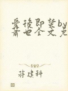 爱后即焚by林萧也全文免费阅读