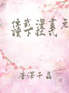 传武漫画免费阅读下拉式