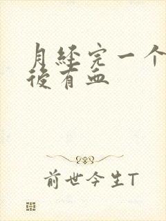 月经完一个星期后有血