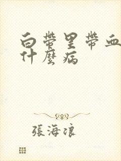 白带里带血丝是什么病