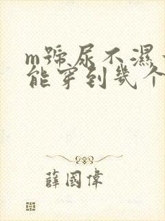 m号尿不湿一般能穿到几个月